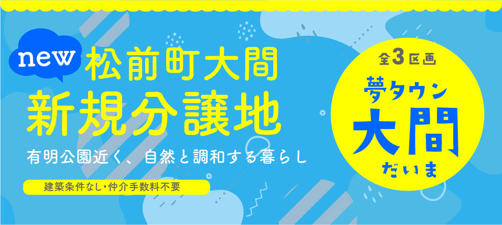 夢タウン大間【松前町分譲宅地・売土地】