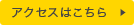 アクセスはこちら