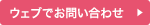ウェブでお問い合わせ