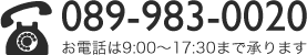 TEL:089-983-0020 お電話は9:00～17:30まで承ります