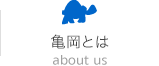 亀岡とは