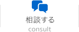 相談する