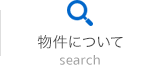 物件について