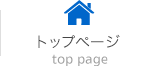 トップページ