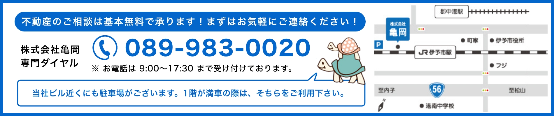 亀岡不動産専門ダイヤル 089-983-0020