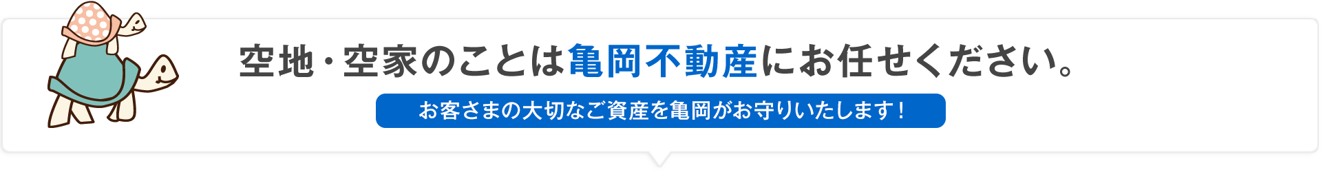 空地・空家のことは亀岡不動産にお任せください。