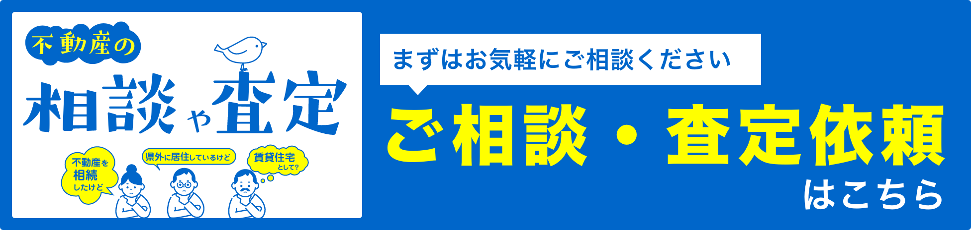 まずはお気軽にご相談ください ご相談・査定依頼はこちら