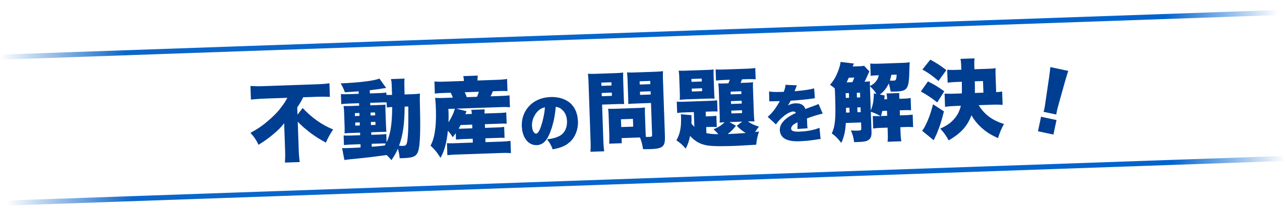 不動産の問題を解決！