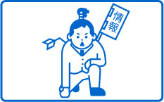 確かな情報のみをご提供