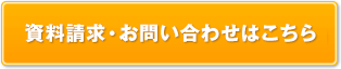 資料請求・お問い合わせはこちら