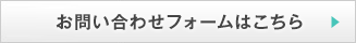 お問い合わせフォームはこちら