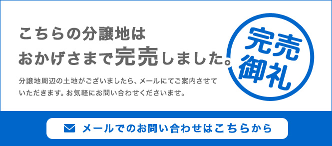 こちらの分譲地はおかげさまで完売しました。