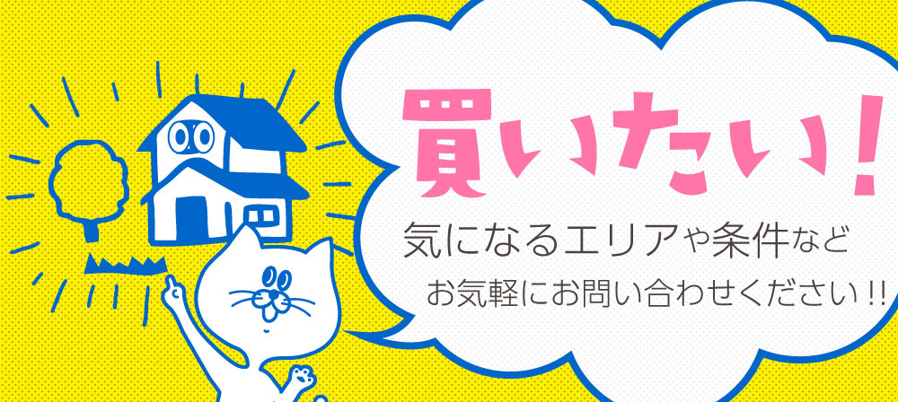 不動産を買いたい