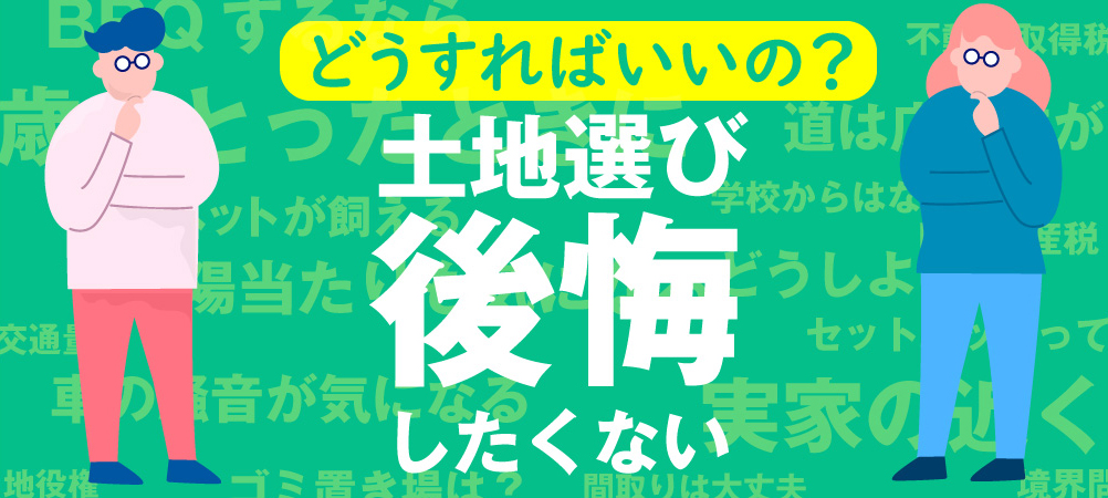 後悔しない土地の選び方