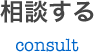 相談する consult
