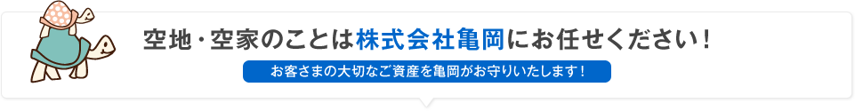 空地・空家のことは株式会 社亀岡にお任せください！