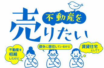 不動産を売りたい方