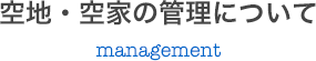 空地・空家の管理について management