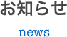 お知らせ news