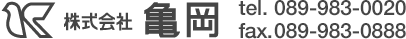株式会社 亀岡 tel.089-983-0020 fax.089-983-0888