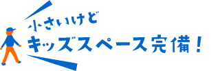 キッズスペース完備！