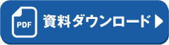 ダウンロードボタン